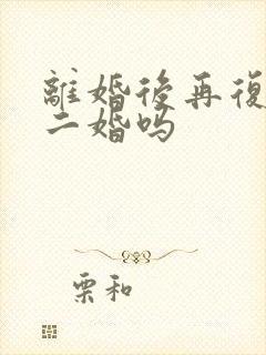 离婚后再复婚算二婚吗