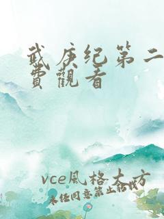 武庚纪第二集免费观看
