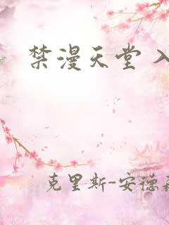 禁漫天堂 入口