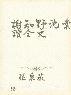 谢知野沈棠绾阅读全文