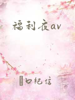 福利夜av