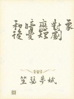 和暗恋对象先婚后爱短剧