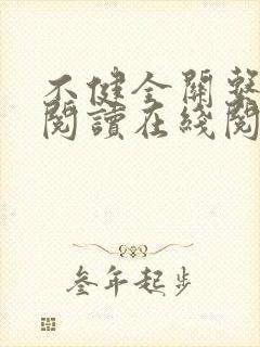 不健全关系免费阅读在线阅读