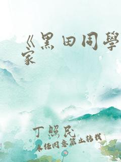 《黑田同学来我家