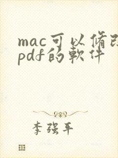 mac可以修改pdf的软件