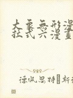 大象无形漫画下拉式六漫画星球