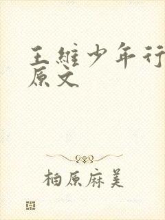 王维少年行四首原文