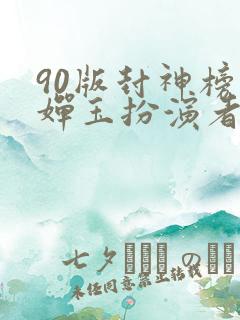 90版封神榜邓婵玉扮演者