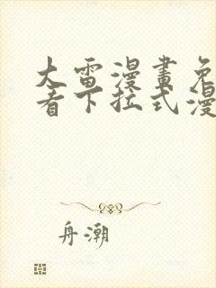 大雷漫画免费观看下拉式漫画