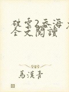 破云2吞海免费全文阅读