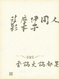 萨摩伊同人h全彩本子