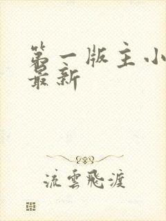 第一版主小说 最新
