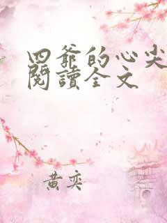 四爷的心尖宠妃阅读全文