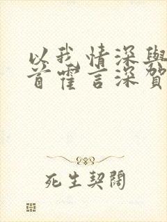 以我情深与你白首霍言深贺梓凝免费阅读