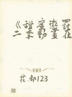 《甜蜜惩罚》第二季动画在线观看