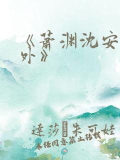 《萧渊沈安安番外》