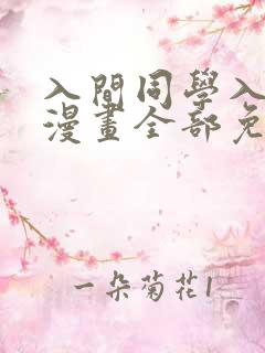 入间同学入魔了漫画全部免费阅读