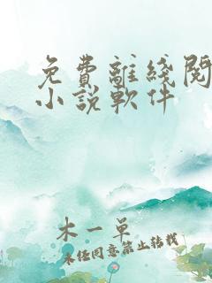 免费离线阅读看小说软件