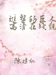 进击的巨人动漫高清在线观看