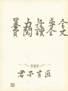 暴力丹尊全文免费阅读全文