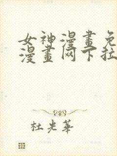 女神漫画免费读漫画网下拉式