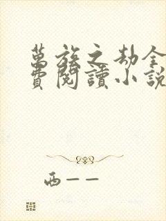 万族之劫全文免费阅读小说