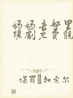 妈妈去哪里了电视剧免费观看