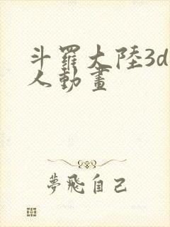 斗罗大陆3d同人动画