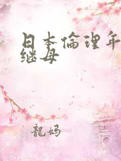 日本伦理年轻的继母