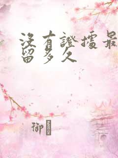 没有证据最多拘留多久