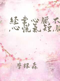 经常心脏不舒服,心慌气短,胸闷是怎么回事