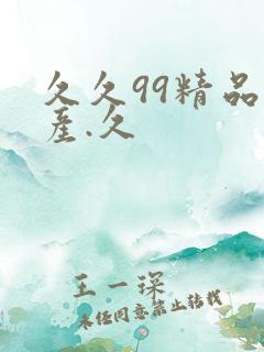 久久99精品国产.久
