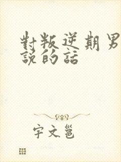 对叛逆期男孩子说的话