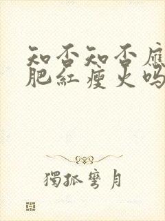 知否知否应是绿肥红瘦火吗