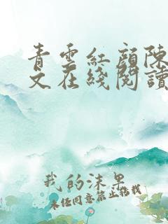 青云红颜陈阳全文在线阅读
