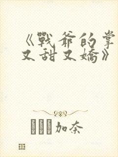 《战爷的掌心宠又甜又娇》