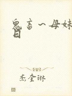 鬼畜～母妹调教日