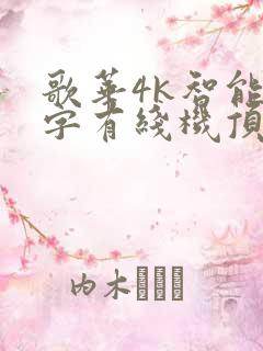 歌华4k智能数字有线机顶盒