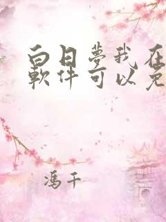 白日梦我在哪个软件可以免费阅读