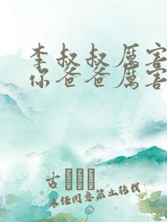 李叔叔厉害还是你爸爸厉害