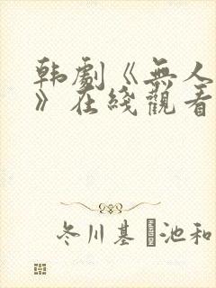 韩剧《无人知晓》在线观看