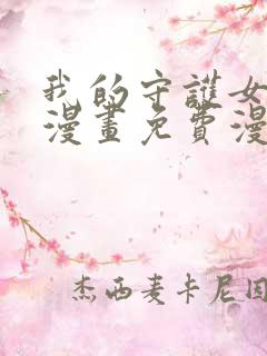 我的守护女友六漫画免费漫画下拉式