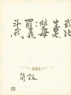 斗罗:双生武魂,我义母是比比东