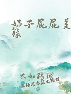 奶子屁屁美女动态