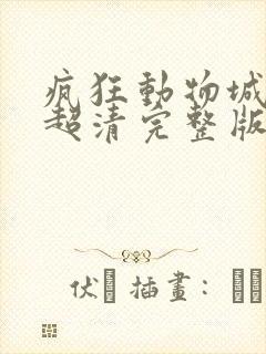 疯狂动物城国语超清完整版