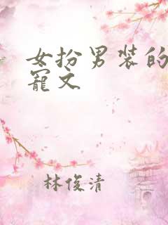 女扮男装的古言宠文