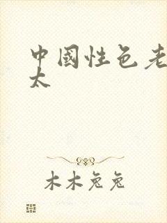 中国性色老头老太