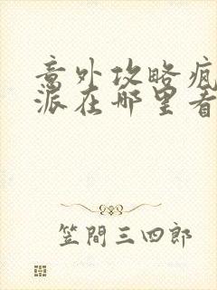 意外攻略疯批反派在哪里看完整版