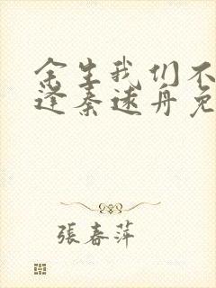 余生我们不必相逢秦远舟免费阅读