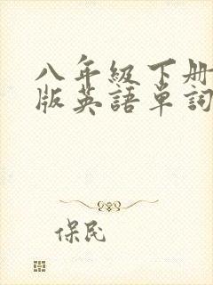 八年级下册冀教版英语单词表电子版